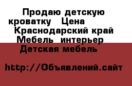 Продаю детскую кроватку › Цена ­ 2 000 - Краснодарский край Мебель, интерьер » Детская мебель   